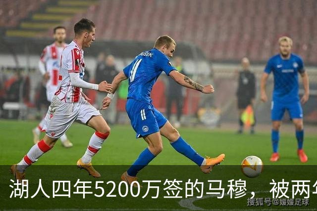 湖人四年5200万签的马穆，被两年2800万的旧将比下去了