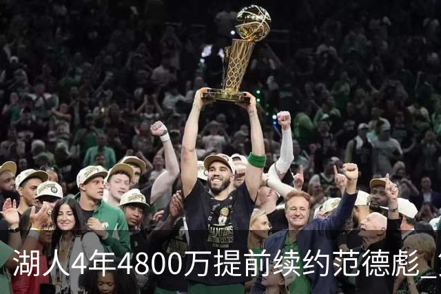湖人4年4800万提前续约范德彪 第4年球员选项