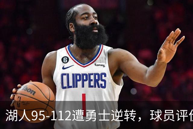 湖人95-112遭勇士逆转，球员评价：东契奇优秀，2人及格，6人低迷