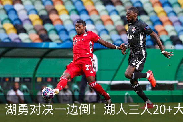 湖勇对决一边倒！湖人三人20+大胜勇士22分，库里23分孤立无援