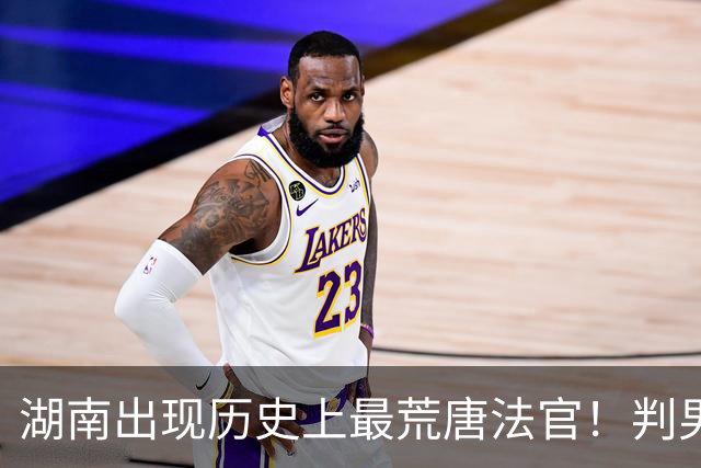湖南出现历史上最荒唐法官！判男方净身出户，然后跟拿到全部资产的女方结婚