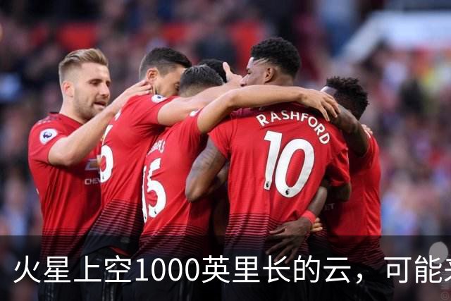 火星上空1000英里长的云，可能来自一种从未被观测到的物理过程