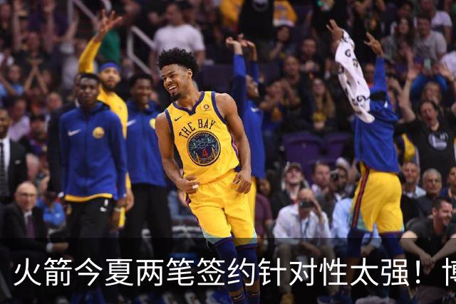 火箭今夏两笔签约针对性太强！博格丹三分稳策应强，斯玛特万金油