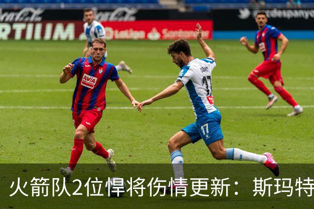 火箭队2位悍将伤情更新：斯玛特对战雄鹿大概率复出，申京或缺阵多场
