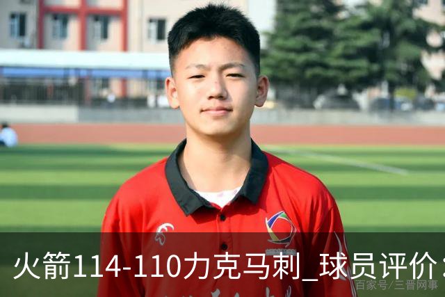 火箭114-110力克马刺 球员评价：5人优秀，3人及格，斯玛特低迷