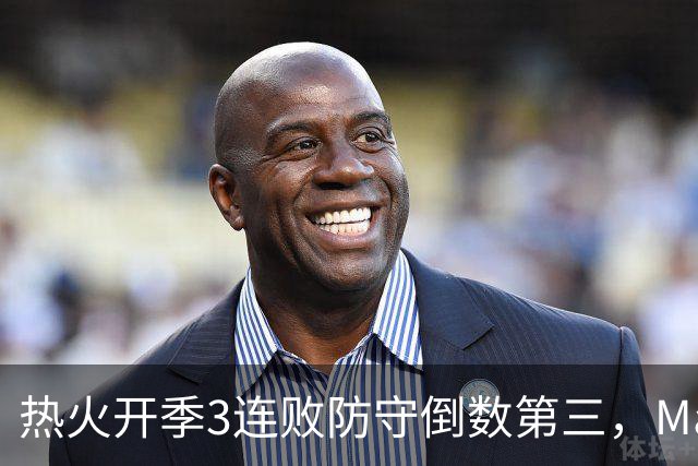 热火开季3连败防守倒数第三，MacMahon：斯波恐怕难以接受