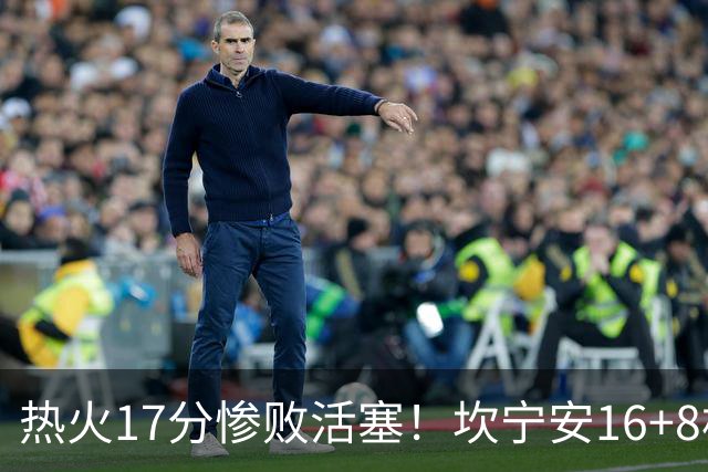 热火17分惨败活塞！坎宁安16+8杜伦伤退，字母哥36+12，阿德巴约仅4分