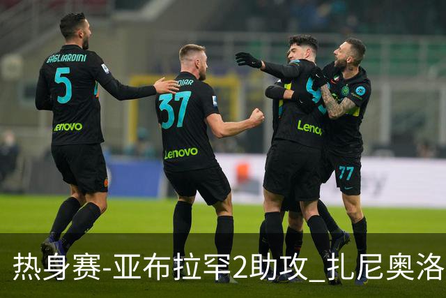 热身赛-亚布拉罕2助攻 扎尼奥洛进球 罗马5-0大胜