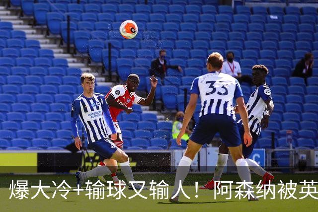 爆大冷+输球又输人！阿森纳被英乙第18淘汰，点球大战惜败，意外