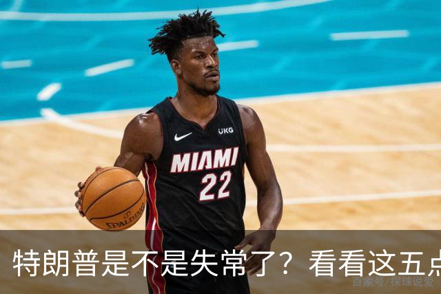 特朗普是不是失常了？看看这五点荒唐事！