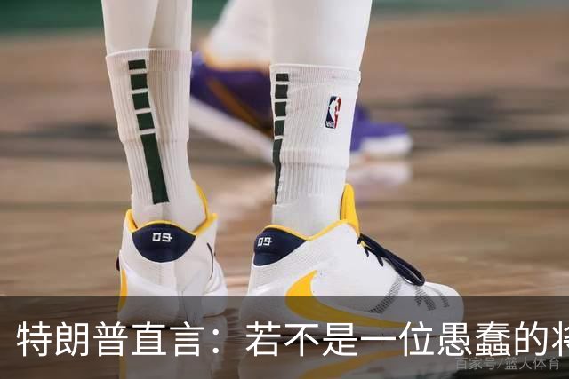 特朗普直言：若不是一位愚蠢的将军，俄罗斯第一天就能结束战争
