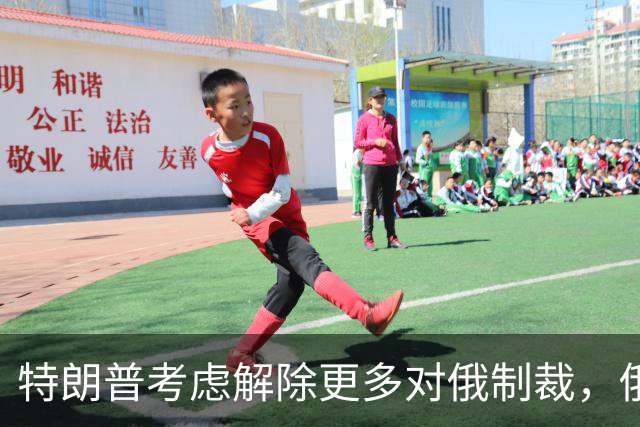 特朗普考虑解除更多对俄制裁，俄罗斯准备回报经济利益