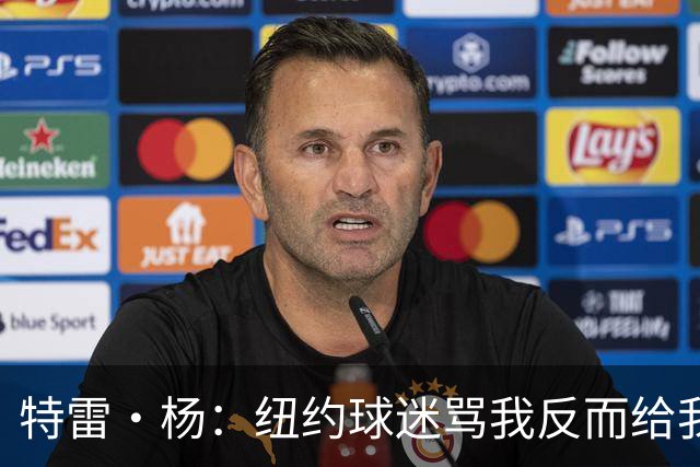 特雷·杨：纽约球迷骂我反而给我动力，但我还有别的队要担心