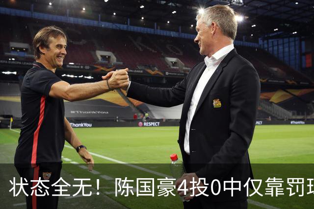 状态全无！陈国豪4投0中仅靠罚球拿到2分 三分3中0