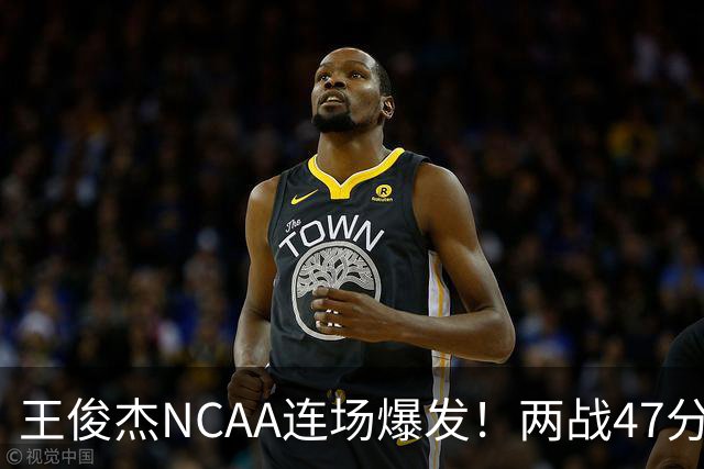王俊杰NCAA连场爆发！两战47分秀招牌后仰 离开国家队就蜕变？