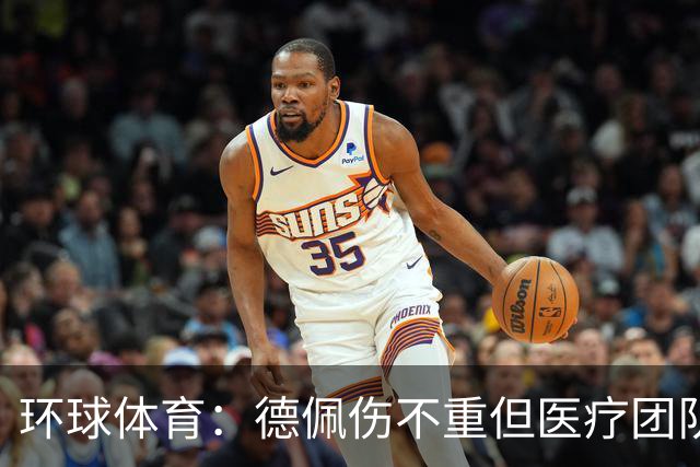 环球体育：德佩伤不重但医疗团队决定谨慎，出战圣保罗仍存疑