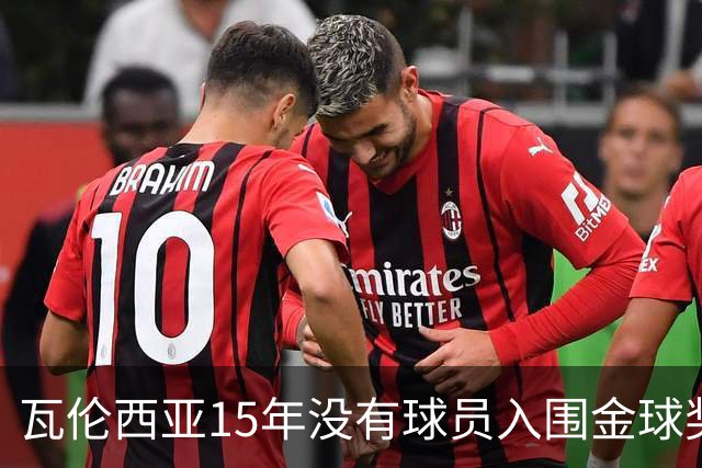 瓦伦西亚15年没有球员入围金球奖候选名单，上一位是比利亚