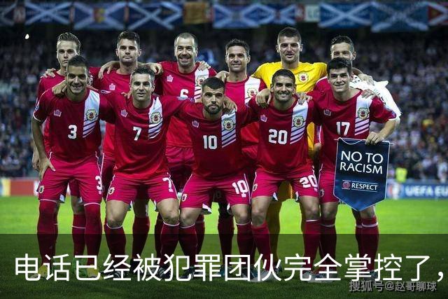 电话已经被犯罪团伙完全掌控了，谁还敢接……
