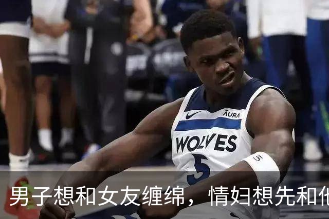 男子想和女友缠绵，情妇想先和他睡完才放他走，2016年他杀死情妇