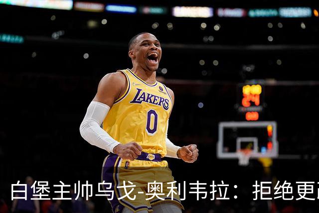 白堡主帅乌戈-奥利韦拉：拒绝更改比赛时间，尊重球迷很重要