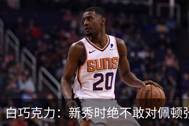 白巧克力：新秀时绝不敢对佩顿张狂，伦德博格却主动请缨防乔丹