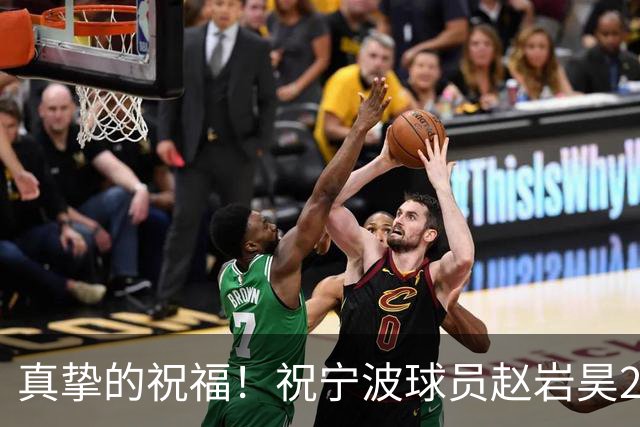 真挚的祝福！祝宁波球员赵岩昊29岁生日快乐！🎂🎂🎂