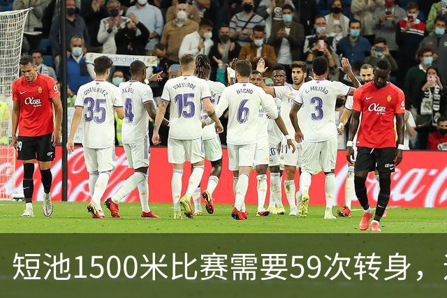短池1500米比赛需要59次转身，运动员会晕吗？