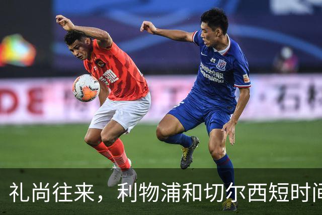 礼尚往来，利物浦和切尔西短时间内互送点球，双方均罚进
