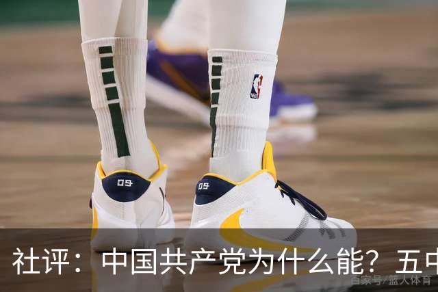社评：中国共产党为什么能？五中全会提供观察窗口