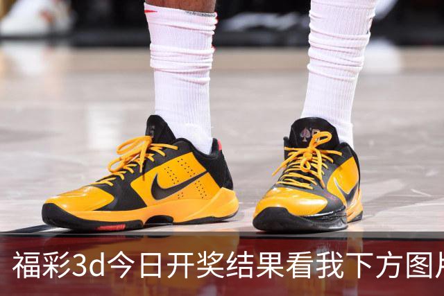 福彩3d今日开奖结果看我下方图片拿下主任；福彩字谜预测推荐直接给