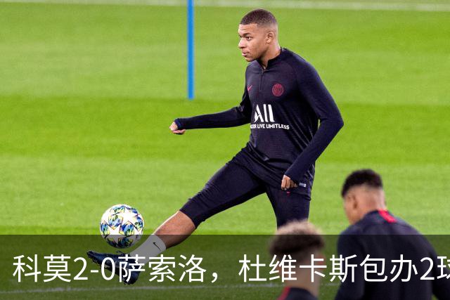 科莫2-0萨索洛，杜维卡斯包办2球
