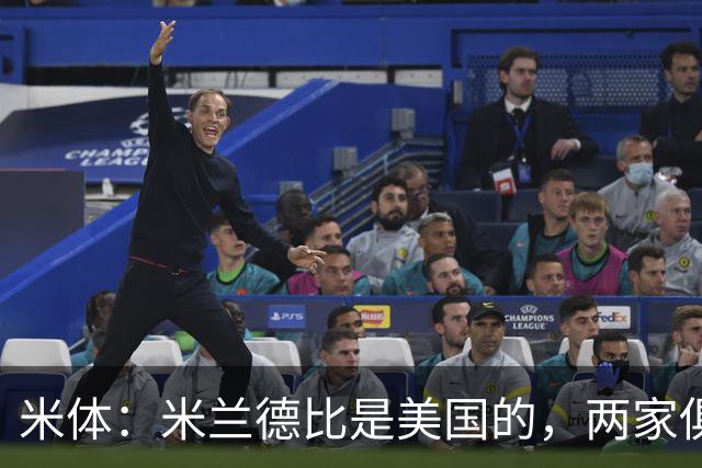 米体：米兰德比是美国的，两家俱乐部老板均为金融投资者