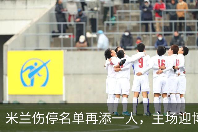 米兰伤停名单再添一人，主场迎博洛尼亚首发三新人