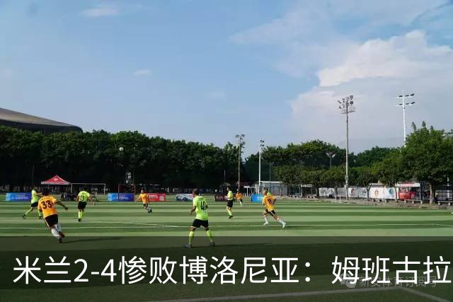 米兰2-4惨败博洛尼亚：姆班古拉戴帽，西塞无力回天