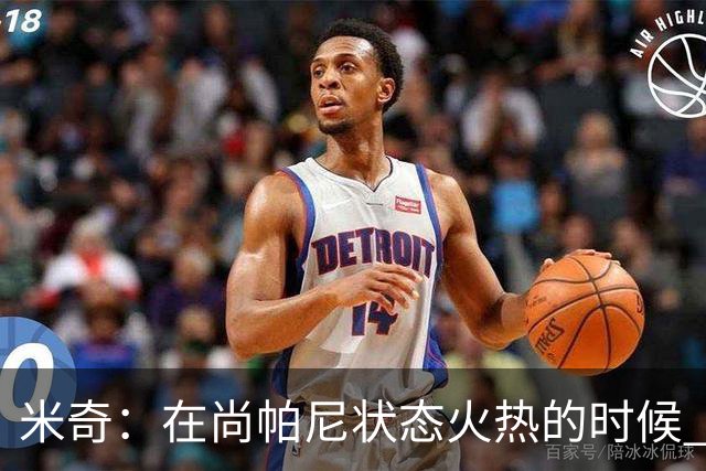 米奇：在尚帕尼状态火热的时候 球队在寻找他方面做得很出色