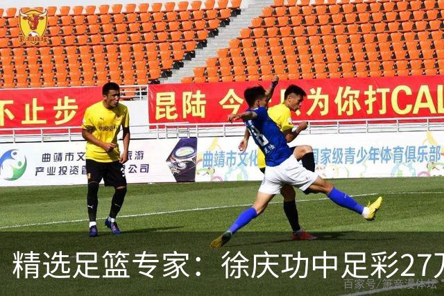 精选足篮专家：徐庆功中足彩27万 单场19连红