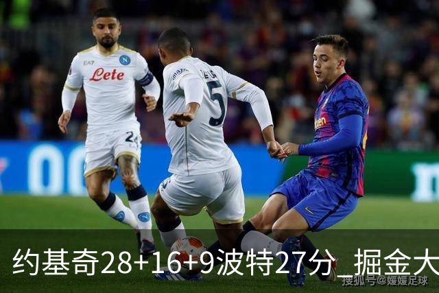 约基奇28+16+9波特27分 掘金大胜送公牛三连败