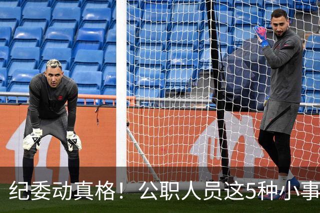 纪委动真格！公职人员这5种"小事"，查到一个处分一个！