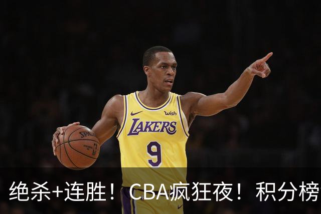 绝杀+连胜！CBA疯狂夜！积分榜乱了：北京登顶，七队仅差1分