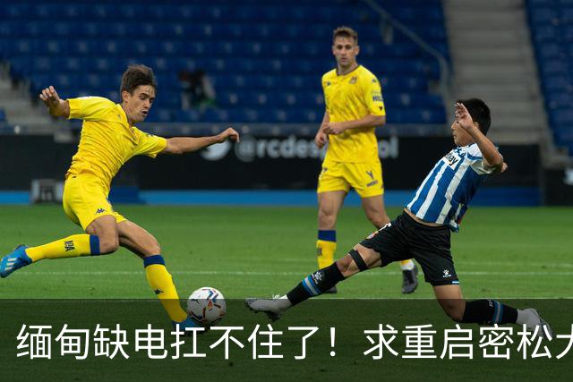 缅甸缺电扛不住了！求重启密松大坝，中国会原谅15年前的背刺吗？