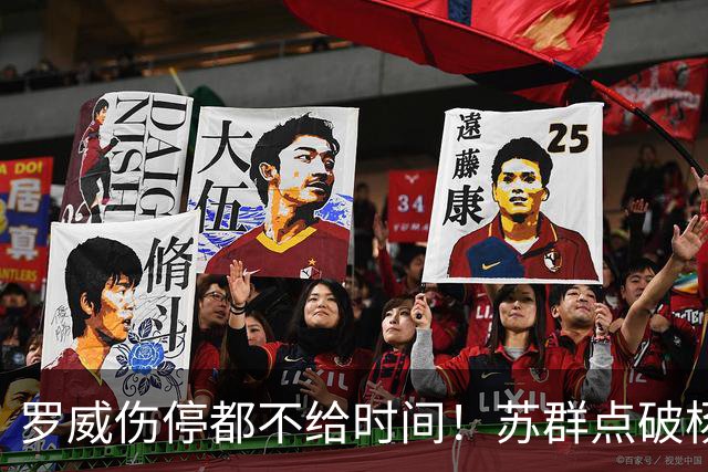 罗威伤停都不给时间！苏群点破杨瀚森困境：开拓者要成绩不要培养