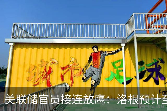 美联储官员接连放鹰：洛根预计至少再加息两次，穆萨莱姆呼吁尽快行动