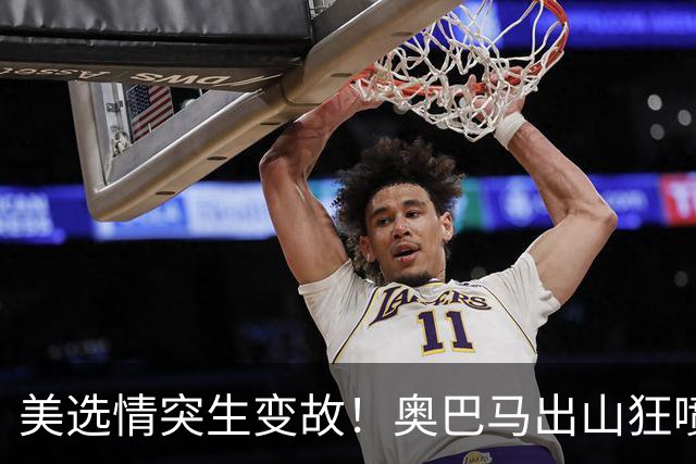 美选情突生变故！奥巴马出山狂喷特朗普，万斯要当下届美国总统？