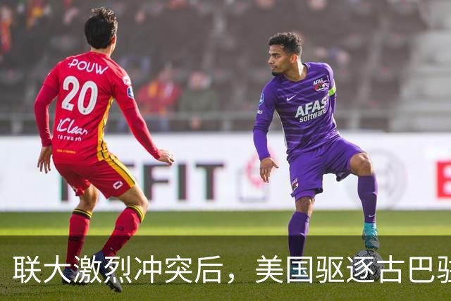 联大激烈冲突后，美国驱逐古巴驻联合国代表，中方看不下去了