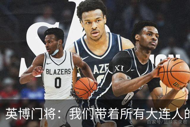 英博门将：我们带着所有大连人的支持，我们大连队从来不掉链子！