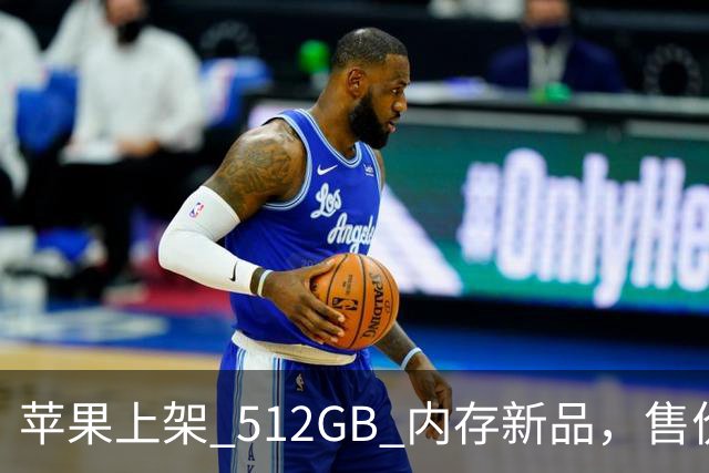 苹果上架 512GB 内存新品，售价真的猛！