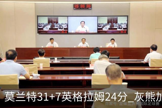 莫兰特31+7英格拉姆24分 灰熊加时逆转胜鹈鹕