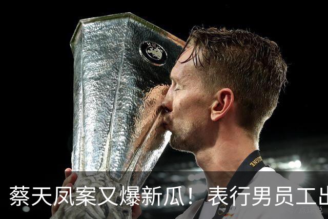 蔡天凤案又爆新瓜！表行男员工出庭，夸前夫友善，俩事却让人费解