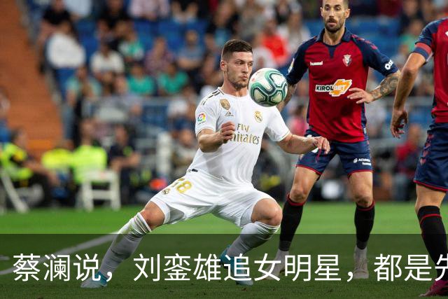 蔡澜说，刘銮雄追女明星，都是先送3000万，这样90%港姐可以拿下
