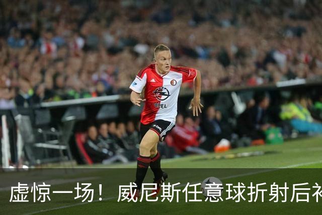 虚惊一场！威尼斯任意球折射后补射破门，但VAR检查越位进球无效